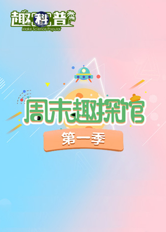 周末趣探馆 第一季