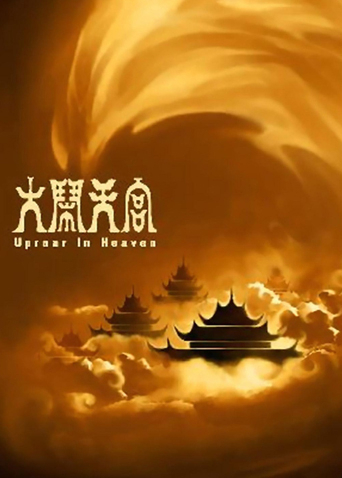 大闹天宫