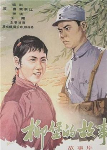 柳堡的故事