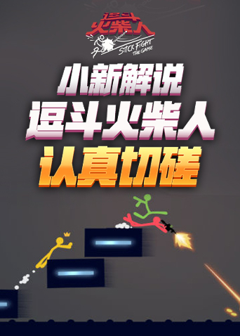 小新解说逗斗火柴人 认真切磋