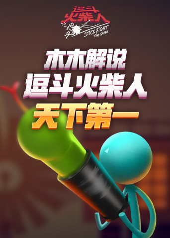 木木解说逗斗火柴人 天下第一