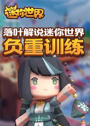 落叶解说迷你世界 负重训练