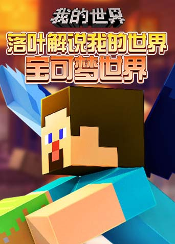 落叶解说我的世界 宝可梦世界