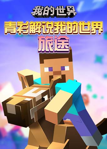 青衫解说我的世界 旅途