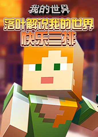 落叶解说我的世界 快乐三排