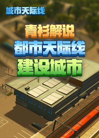 青衫解说都市天际线 建设城市