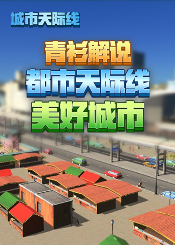 青衫解说都市天际线 美好城市