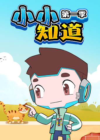 小小知道