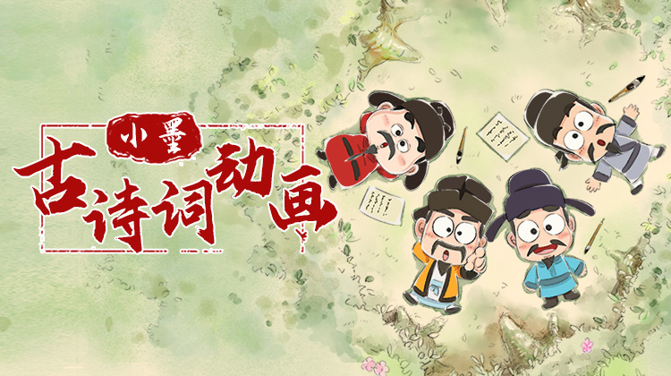 小墨古诗词动画