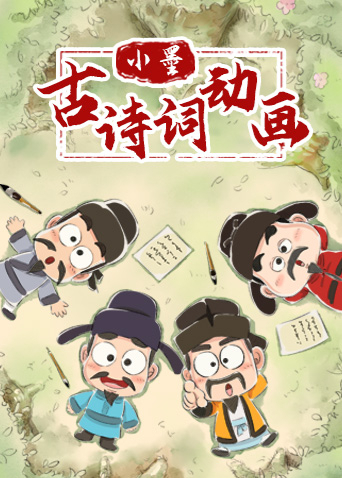 小墨古诗词动画