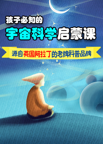 孩子必知的宇宙科学启蒙课