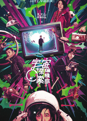 宇宙探索编辑部