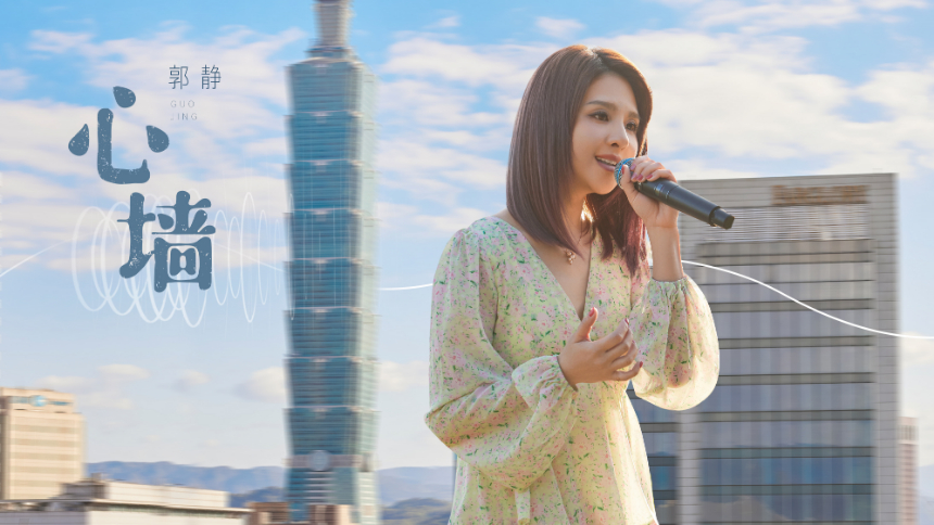 纯享版：郭静《心墙》