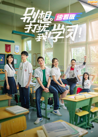 别想打扰我学习 速看版[英文字幕]