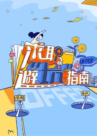 求职避“坑”指南