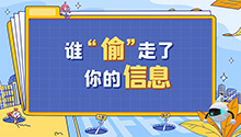 谁“偷”走了你的信息
