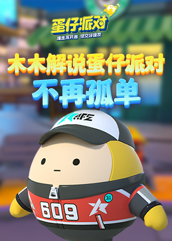 木木解说蛋仔派对 不再孤单