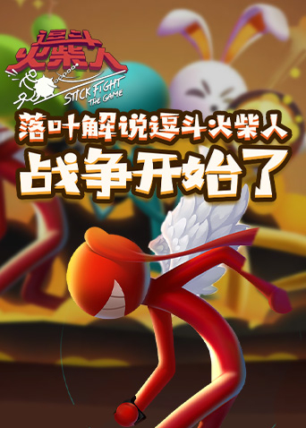落叶解说逗斗火柴人 战争开始了