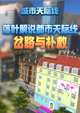 落叶解说都市天际线 岔路与补救