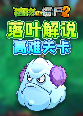 落叶解说植物大战僵尸2 高难关卡