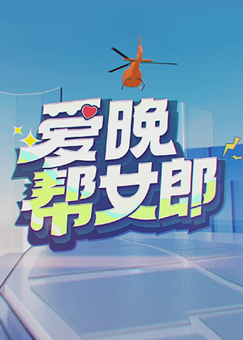 爱晚帮女郎 2023