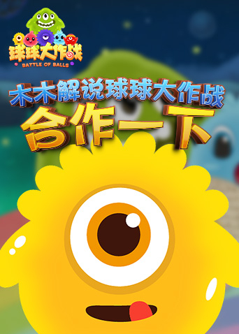 木木解说球球大作战 合作一下