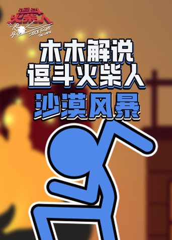 木木解说逗斗火柴人 沙漠风暴