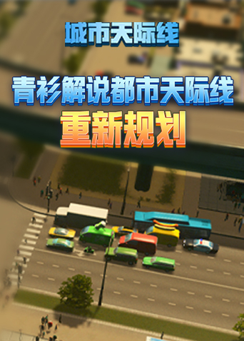 青衫解说都市天际线 重新规划