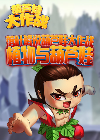 落叶解说葫芦娃大作战 植物与葫芦娃