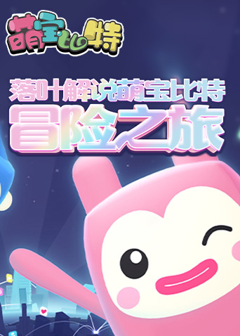 落叶解说萌宝比特 冒险之旅