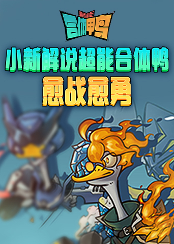 小新解说超能合体鸭 愈战愈勇