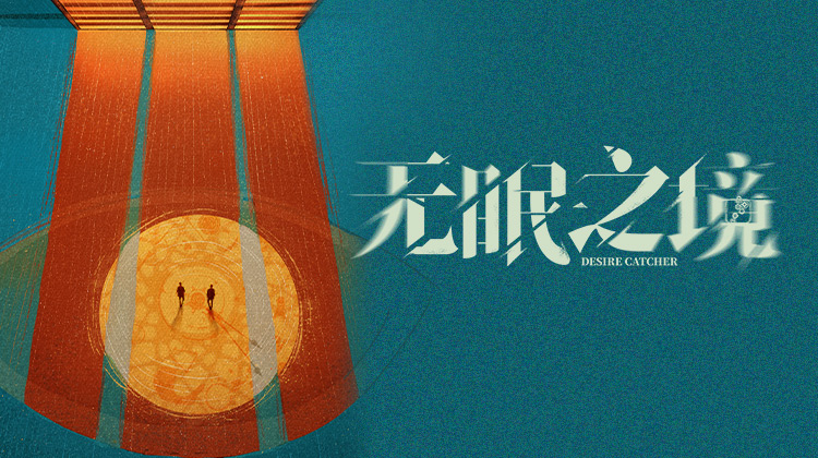 无眠之境