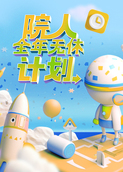 院人全年无休计划 超前彩蛋第1期:院人集结日不落公馆高能不断 火树文韬本色出演?-综艺-高清视频在线观看-芒果TV
