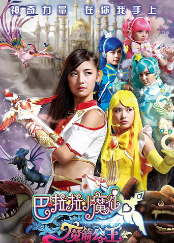 巴啦啦小魔仙之魔箭公主