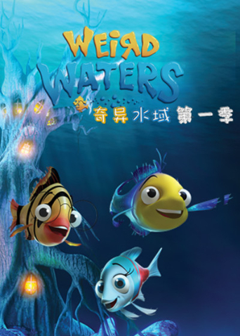 奇异水域 第一季