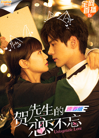 贺先生的恋恋不忘 速看版[英文字幕]