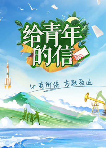 给青年的信