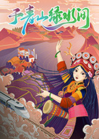 于青山绿水间