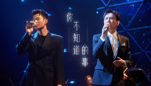 纯享版：张信哲周兴哲《你不知道的事》