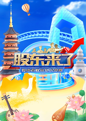 股东来了 2023