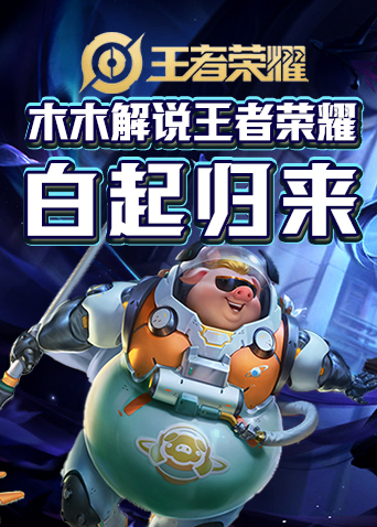 木木解说王者荣耀 白起归来