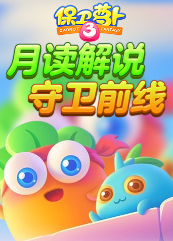 月读解说保卫萝卜 守卫前线