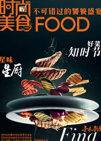 时尚美食 2017
