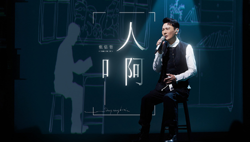 纯享版：张信哲《人啊》