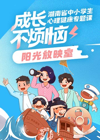 成长不烦恼——湖南省中小学生心理健康专题课之“阳光放映室”