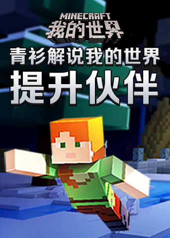 青衫解说我的世界 提升伙伴