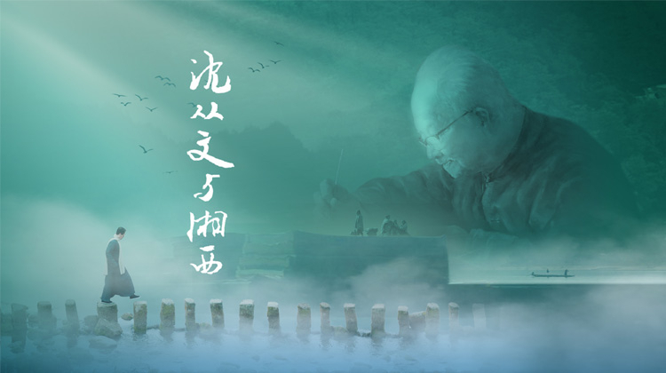 沈从文与湘西