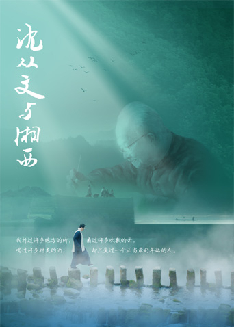 沈从文与湘西