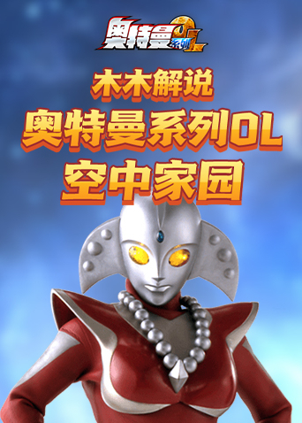 木木解说奥特曼系列OL 空中家园