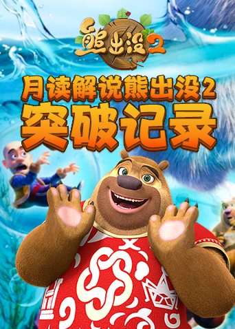 月读解说熊出没2 突破记录